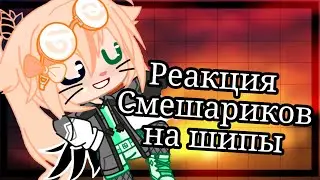 Реакция Смешариков на шипы