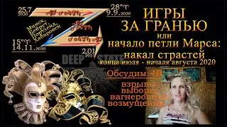 Игры за гранью или Как закалялась Петля Марса