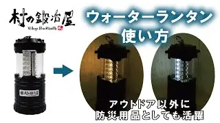 村の鍛冶屋 ウォーターランタンの使い方　水だけで発電！キャンプ以外にも防災用品として持っていると安心！