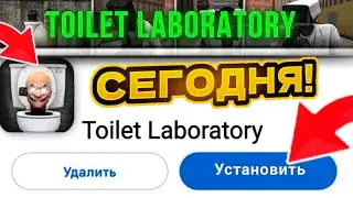 🔥 СЕКРЕТНЫЕ ФИШКИ НОВЫЙ ИГРЫ ЛАБОРАТОРИЯ ТУАЛЕТОВ! ДАТА ВЫХОДА TIOLET LABORATORY в ПЛЕЙ МАРКЕТ!!