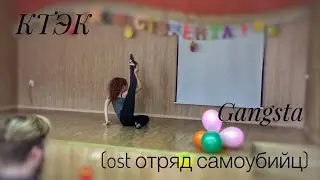 Polina Bond выступление в КТЭК(Kehlani–Gangsta)
