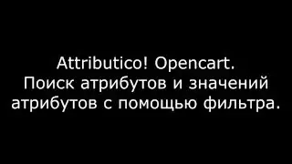 Attribut&co! Opencart. С атрибутами работать легко!