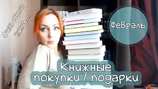 КНИЖНЫЕ ПОКУПКИ и ПОДАРКИ (февраль 2020)! BOOK HAUL!