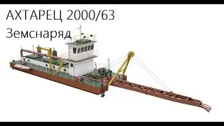 Ахтарец 2000/63-земснаряд дизельный с гидроразмывом.