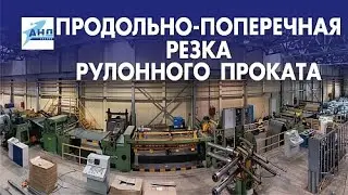 Продольно поперечная резка рулонной стали