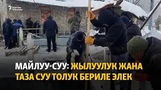 Майлуу-Суу: Жылуулук жана таза суу толук бериле элек