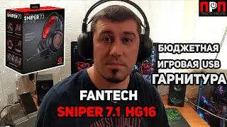 Fantech Sniper 7.1 HG16. Бюджетная игровая гарнитура с USB подключением и объемным звучанием.