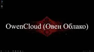 ОwenСloud