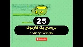 25  - بررسی یک فارموله Auditing Formulas - فارموله های برنامه اکسل - استاد ح