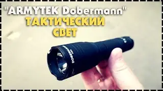 Мощный Тактический Фонарь Armytek Dobermann Pro