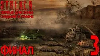 Прохождение S.T.A.L.K.E.R. Первые Дни Зоны: Создание в тумане #3 