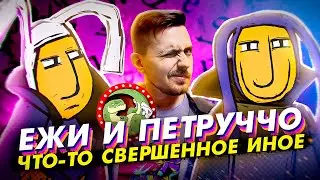 Мульт Ежи и Петруччо - философия от Мульт Ру