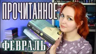 ПРОЧИТАННОЕ 📚 февраль 2024