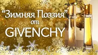 "Зимняя Поэзия" от GIVENCHY ❄️ Very Irresistible - Poesie d’un Parfum d’Hiver, Cedre d’Hiver