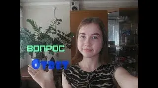 ВОПРОС-ОТВЕТ\АЛИНА ROSE