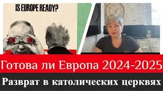 Готова ли Европа к 2024-25/ А что в католических церквях?😳👺👹