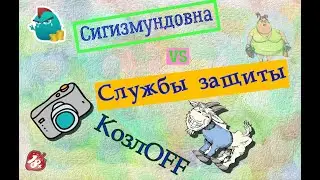 Сигизмундовна. Служба защиты козлов 