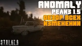 3D КПК, СКРЫТЫЕ УБИЙСТВА, УМНЫЕ НАПАРНИКИ. STALKER ANOMALY 1.5 РЕЛИЗ ОБЗОР ИЗМЕНЕНИЙ