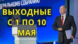 Путин объявил с 1 по 10 мая ВЫХОДНЫЕ