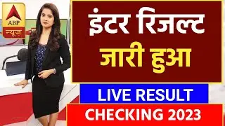 BREAKING NEWS : इंटर रिजल्ट जारी || Bihar Board 12th Result Live Checking 2023