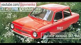 ДВУХМИЛЛИОННЫЙ БЕЗУХИЙ ЗАПОРОЖЕЦ - ноябрь 1982