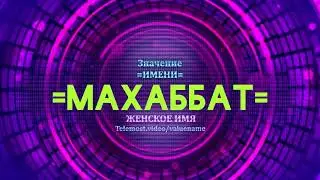 Значение имени Махаббат - Тайна имени