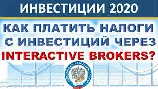 Налоги с инвестиций. Interactive Brokers. Инвестиции 2020. Инвестиции в акции. ETF.