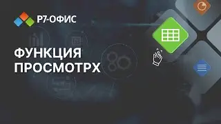 Функция ПРОСМОТРХ в редакторе таблиц «Р7-Офис»