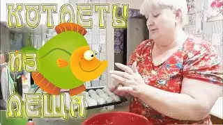 Котлеты из Леща Зумурчательный Рецепт