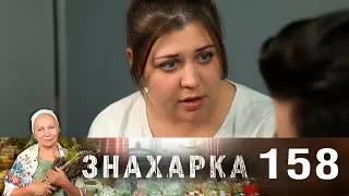 Знахарка | Выпуск 158