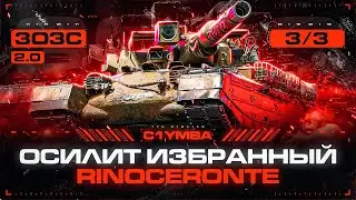 RINOCERONTE - Риноцераптор Выходит на Охоту! Танк Для Избранных! 3ОЗС 2.0