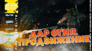 Aliens Fireteam Elite | Дар Огня. Продвижение | Прохождение