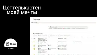 Кутой цеттелькастен в Notion. Как организовать записи в Notion.