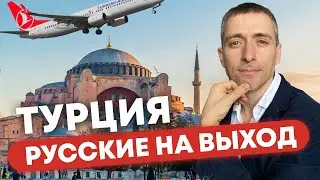 Почему в Турции не продлевают ВНЖ русским?