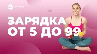 Тренировка для всей семьи. Комплекс упражнений на все тело с акцентом на улучшение зрения и осанки
