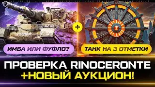 Rinoceronte - ПРОВЕРКА: ИМБА или ФУФЛО?! + АУКЦИОН ТАНКОВ