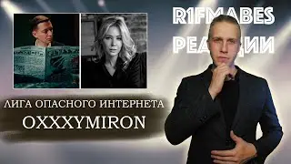 OXXXYMIRON — Лига Опасного Интернета | ОКСИЭКСПЕРТ В ДЕЙСТВИИ! 