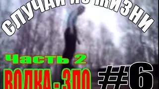СЛУЧАЙ ИЗ ЖИЗНИ #6 -|||- ВОДКА - ЗЛО. ЧАСТЬ 2.
