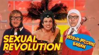 НОВОГОДНИЙ ХИТ! Новые Русские Бабки & Надежда БАБКИНА - СЕКСУАЛЬНАЯ РЕВОЛЮЦИЯ | СМЕХОМАРАФОН