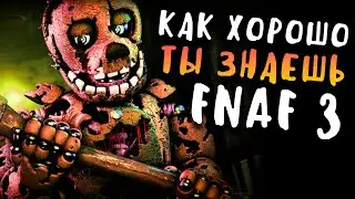 ТЕСТ ФНАФ - КАК ХОРОШО ТЫ ЗНАЕШЬ FNAF 3? НА СКОЛЬКО % ТЫ ФНАФЕР?