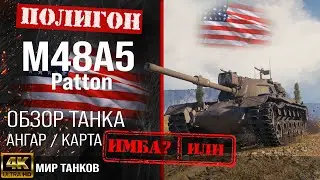 Обзор M48A5 Patton гайд средний танк США | бронирование M48 Patton оборудование | М48 Паттон перки