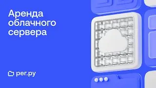 Аренда облачного сервера Рег.ру