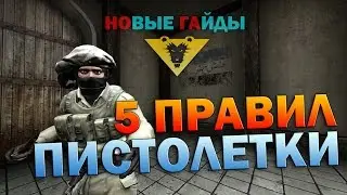 5 ПРАВИЛ ПИСТОЛЕТКИ ЗА КТ - CS GO