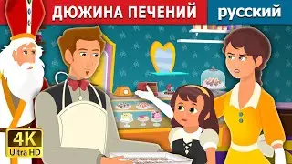 ДЮЖИНА ПЕЧЕНИЙ | A Baker's Dozen Story | русский сказки