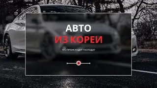 Авто из Кореи/Новости/Актуальные цены