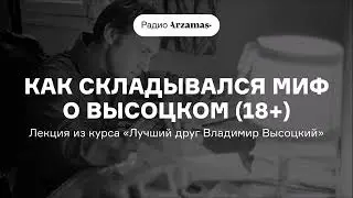 Как складывался миф о Высоцком | Лекция из курса «Лучший друг Владимир Высоцкий» (18+)