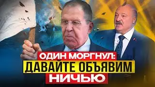 Накося Выкуси: Лукашенко предложил закончить войну вничью. У Лаврова - не проходит оторопь