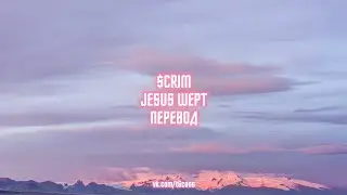 $CRIM - JESUS WEPT /// ПЕРЕВОД