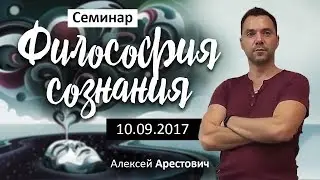 Арестович: Семинар Философия сознания 10.09.17 @ApeironSchool