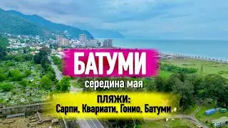 БАТУМИ В МАЕ🌴Пляжи: Сарпи, Квариати, Гонио